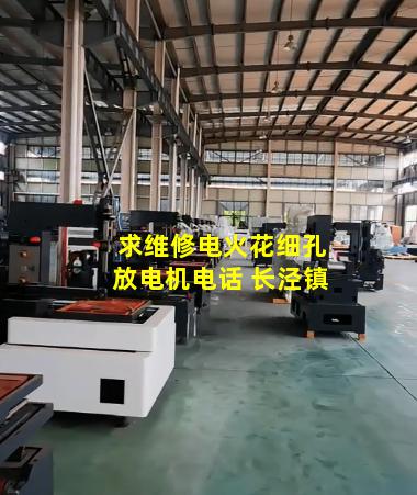 求维修电火花细孔放电机电话 长泾镇